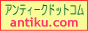 総合骨董情報サイト　アンティークドットコム 