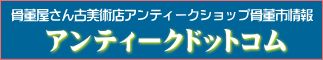 アンティークドットコムトップページロゴ