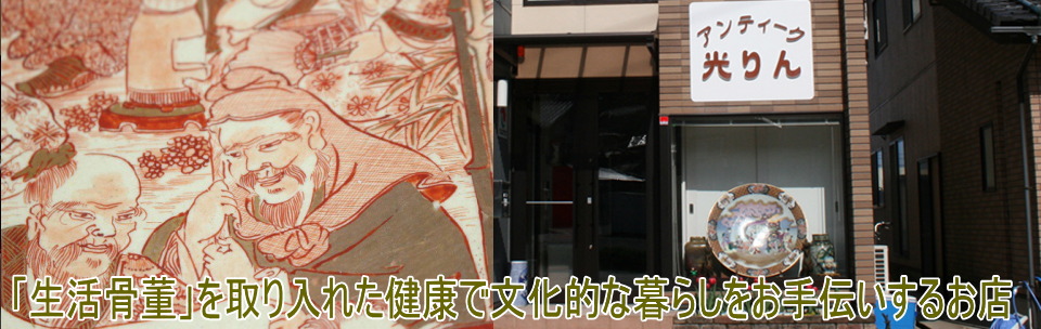 アンティークドットコム 骨董屋さん 古美術店 アンティークショップ 古道具屋さん 骨董市 骨董祭 蚤の市情報